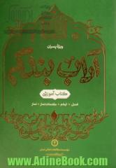 آداب بندگی جلد دوم: احکام نوجوانان (ویژه پسران)