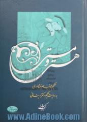 هستی و مستی: حکیم عمر خیام نیشابوری به روایت حکیم دکتر دینانی