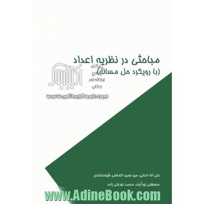 مبانی آنالیز عددی (با رویکرد حل تمرین، بر اساس کتاب دکتر اسماعیل بابلیان)