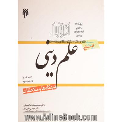 علم دینی، دیدگاه ها و ملاحظات: گزارش، تبیین و سنجش دیدگاه های برخی از متفکران ایرانی در باب چیستی، امکان و ضرورت علم دینی