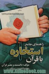 راهنمای جامع و کامل استخاره با قرآن کریم