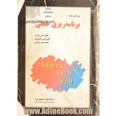 برنامه ریزی خطی