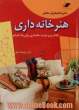 دایره المعارف کامل هنر خانه داری (نکات ریز و درشت خانه داری برای یک کدبانو)