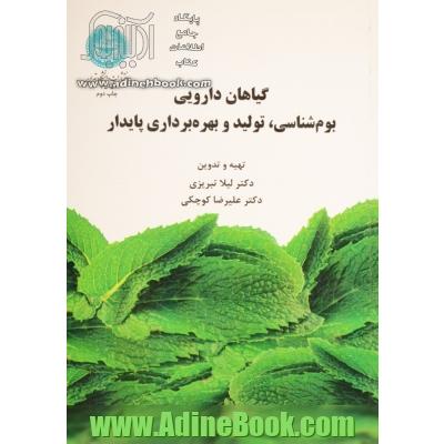 گیاهان دارویی : بوم شناسی، تولید و بهره برداری پایدار