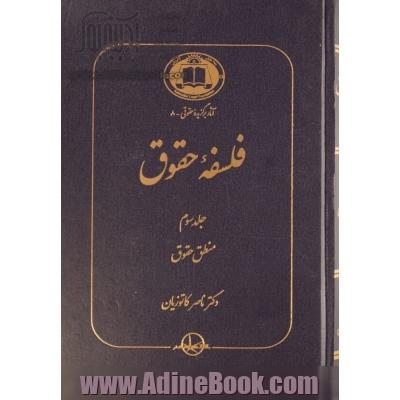 فلسفه حقوق - جلد سوم: منطق حقوق