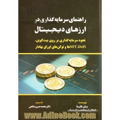 راهنمای سرمایه گذاری در ارزهای دیجیتال:  نحوه سرمایه گذاری بر روی بیت کوین، DeFi، NFTها و توکن های اوراق بهادار