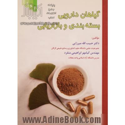 گیاهان دارویی: بسته بندی و بازاریابی