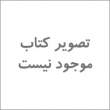 حقوق بیمه: بانضمام قانون بیمه، تاسیس بیمه مرکزی ایران و بیمه گری و قوانین، آیین نامه ها و بخشنامه های مربوطه