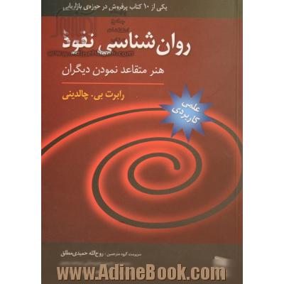 روان شناسی نفوذ: هنر متقاعد نمودن دیگران