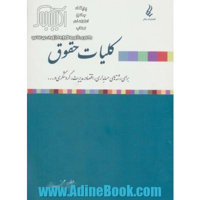 کلیات حقوق: برای رشته های حسابداری، اقتصاد، مدیریت، گردشگری، گمرک و ...