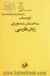 توصیف ساختمان دستوری زبان فارسی بر بنیاد یک نظریه عمومی زبان