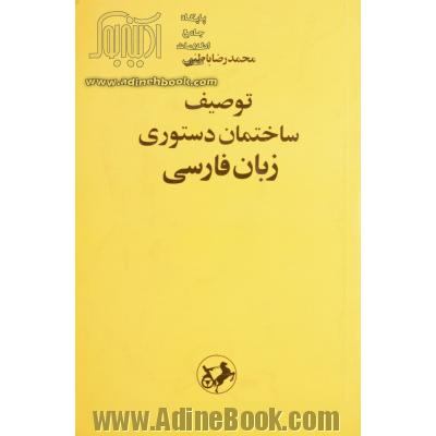 توصیف ساختمان دستوری زبان فارسی بر بنیاد یک نظریه عمومی زبان