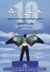 تحقق رویاها: با ده پرسش ساده رویای خود را دریابید و آن را عملی سازید