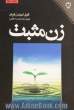 زن مثبت: دوره کاملی در رشد دیدگاه مثبت، بهبود رابطه ها، خودبرانگیختگی، شادمان تر بودن، ایجاد تغییر، بیرون آمدن از کسالت و افسردگی