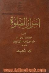 اسرار الصلوه: مجموعه ای نفیس در آداب نماز و عبادات و تخلق به اخلاق اسلامی و رمز و راز بندگی و رسیدن و..