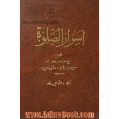 اسرار الصلوه: مجموعه ای نفیس در آداب نماز و عبادات و تخلق به اخلاق اسلامی و رمز و راز بندگی و رسیدن و..