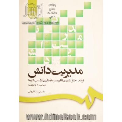 مدیریت دانش: فرآیند خلق، تسهیم و کاربرد سرمایه فکری در کسب و کارها