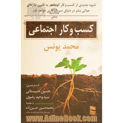 کسب و کار اجتماعی: شیوه جدیدی از کسب و کار که منجر به تامین نیازهای حیاتی بشر در دنیای سرمایه داری خواهد شد