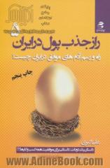 راز جذب پول در ایران (5): راه و رسم آدم های موفق در ایران چیست؟
