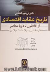 تاریخ عقاید اقتصادی (از افلاطون تا دوره معاصر) (از 600 قبل از میلاد تا 2000 میلادی)