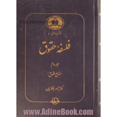 فلسفه حقوق - جلد دوم: منابع حقوق