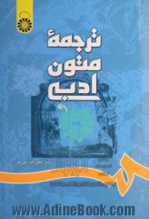 ترجمه متون ادبی