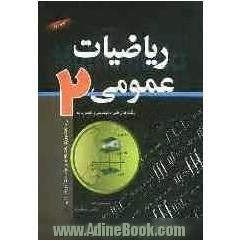 ریاضیات عمومی 2