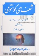 شفای کوانتومی: کاوشی در مرزهای پزشکی ذهن و بدن