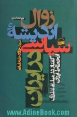 زوال اندیشه سیاسی در ایران: گفتار در مبانی نظری انحطاط ایران
