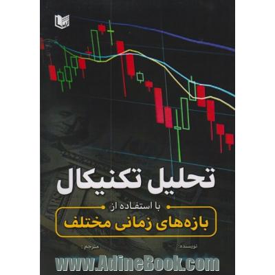 تحلیل تکنیکال با استفاده از بازه های زمانی مختلف