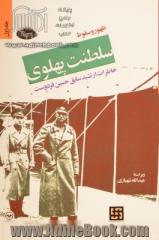 ظهور و سقوط سلطنت پهلوی: جستارهایی از تاریخ معاصر ایران