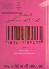 دوره دو جلدی فلسفه فقهی اقتصاد بازدارنده و مقاومتی