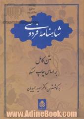 شاهنامه فردوسی: متن کامل (بر اساس چاپ مسکو)