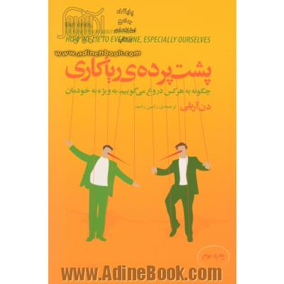 پشت پرده ی ریاکاری: چگونه به هرکس دروغ می گوییم، به ویژه به خودمان