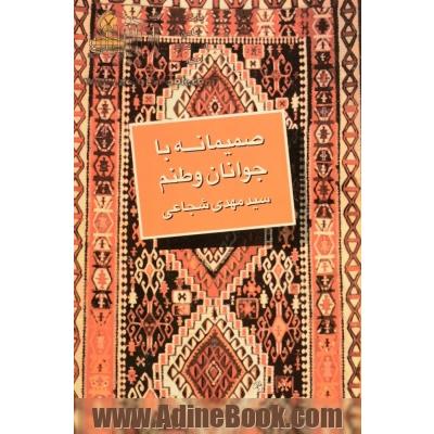 صمیمانه با جوانان وطنم