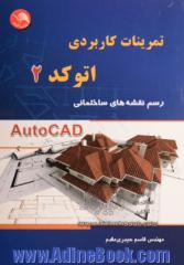 تمرینات کاربردی اتوکد (2): رسم نقشه های ساختمانی Autocad