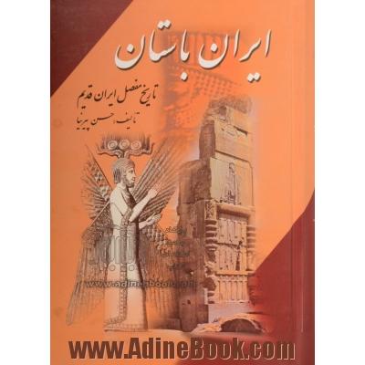 ایران باستان، یا، تاریخ مفصل ایران قدیم - جلد 1