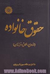 حقوق خانواده: ازدواج، طلاق و فرزندان