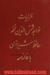 غزلیات خواجه شمس الدین محمد حافظ شیرازی با فالنامه