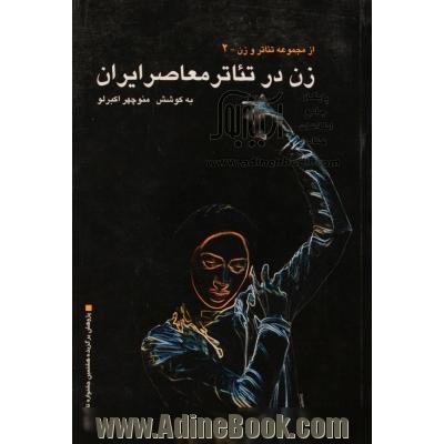 زن در تئاتر معاصر ایران (از مجموعه تئاتر و زن - 2)