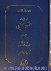 دوره مقدماتی حقوق مدنی - جلد دوم: درسهایی از عقود معین برای دانشجویان دوره کارشناسی: ودیعه، عاریه، وکالت، ضمان، حواله، کفالت، رهن