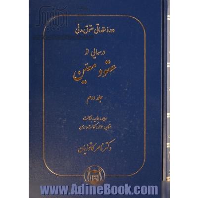 دوره مقدماتی حقوق مدنی: درسهایی از عقود معین برای دانشجویان دوره کارشناسی: ودیعه، عاریه، وکالت، ضمان، حواله، کفالت، رهن