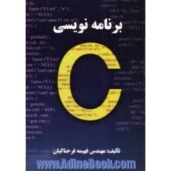 برنامه نویسی به زبان C