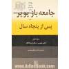 جامعه ی باز پوپر پس از پنجاه سال: تداوم موضوعیت بحث پوپر