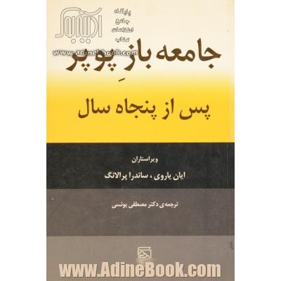 جامعه ی باز پوپر پس از پنجاه سال: تداوم موضوعیت بحث پوپر