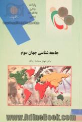 جامعه شناسی جهان سوم (رشته علوم اجتماعی)