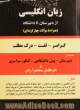 زبان انگلیسی از دبیرستان تا دانشگاه: گرامر - لغت - درک مطلب همراه با 1500 سوال چهارجوابی مخصوص: دبیرستان - پیش دانشگاهی - کنکور سراسری و ...