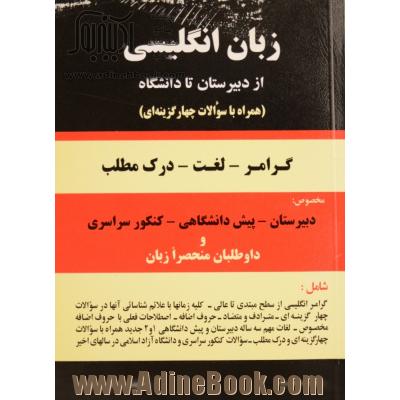 زبان انگلیسی از دبیرستان تا دانشگاه: گرامر - لغت - درک مطلب همراه با 1500 سوال چهارجوابی مخصوص: دبیرستان - پیش دانشگاهی - کنکور سراسری و ...