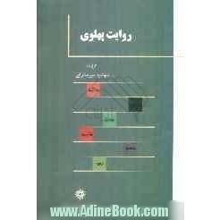 روایت پهلوی: آوانویسی، برگردان فارسی، یادداشت ها و واژه نامه