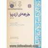 جرعه ای از دریا - جلد سوم: مقالات و مباحث، شخصیت شناسی و کتاب شناسی